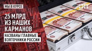 25 млрд из наших карманов. Названы главные взяточники России