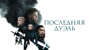 Последняя дуэль - Русский трейлер (4К)
