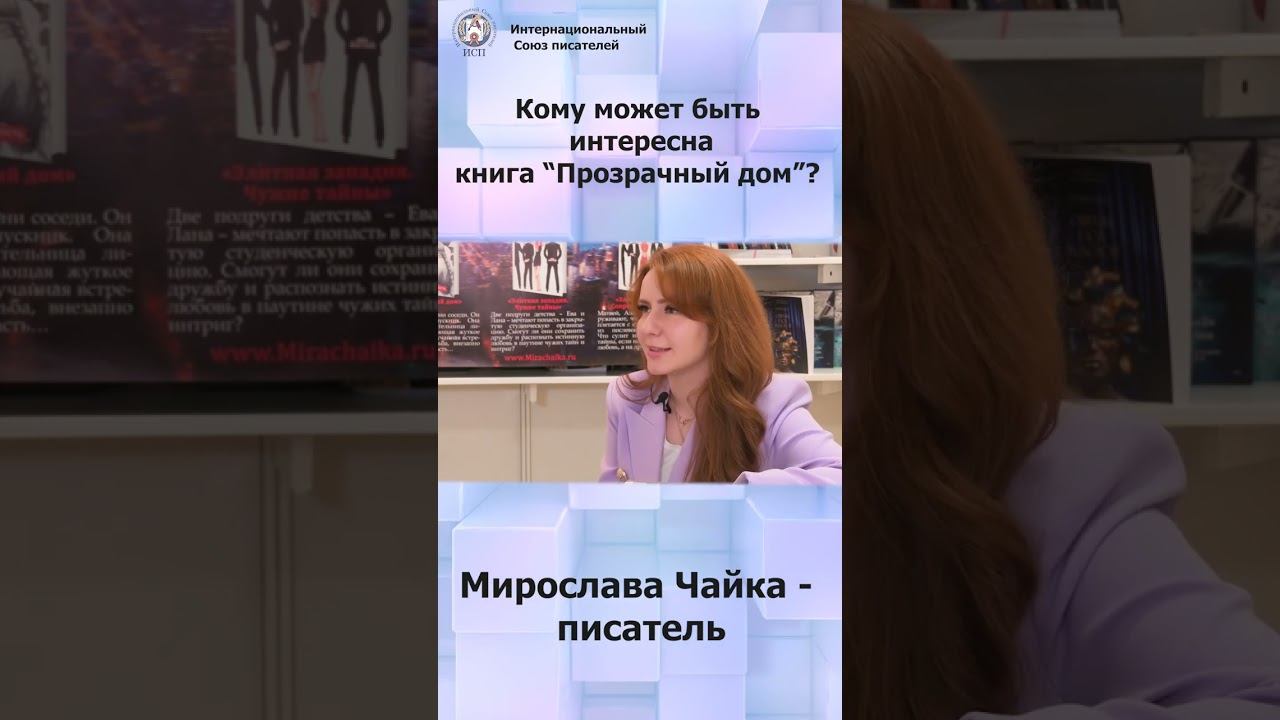 Книга "Прозрачный дом" для подростков или старшего поколения? Мирослава Чайка #shorts