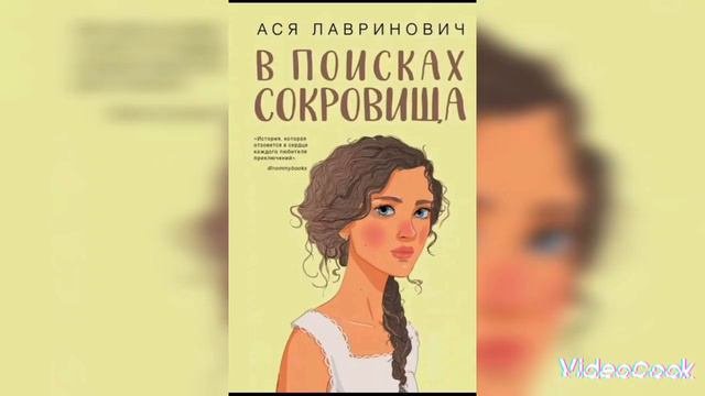 Ася Лавринович мой любимый писатель а ваш какой