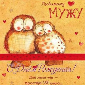 Поздравление с Днем рождения мужу от Любимой!