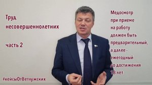 Кейсы от Ветлужских - кейс 79 - О труде несовершеннолетних. Часть 2