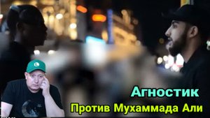 Агностик против Мухаммада Али