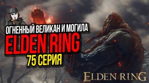 ОГНЕННЫЙ ВЕЛИКАН И МОГИЛА ПОБЕДИТЕЛЯ ВЕЛИКАНА►ELDEN RING ПРОХОЖДЕНИЕ►75 СЕРИЯ