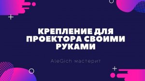 Кронштейн крепление на стену для проектора своими руками из профиля [Alegich мастерит]