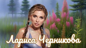 Лариса Черникова 1995 02 О,боже мой 2024