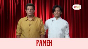 Мир любимых вкусов | Рамен