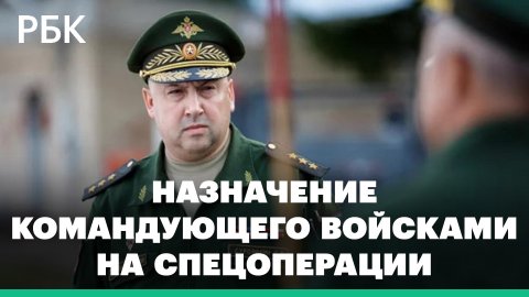 Шойгу впервые назначил командующего войсками на спецоперации - генерала Суровикина