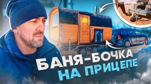БАНЯ-БОЧКА НА ПРИЦЕПЕ ОТ СИБКЕДРСТРОЙ _ МОБИЛЬНАЯ БАНЯ-БОЧКА