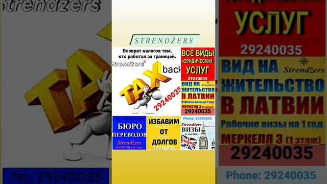 Документы для продления вида на жительство в Латвии. Strendžers. Рига.