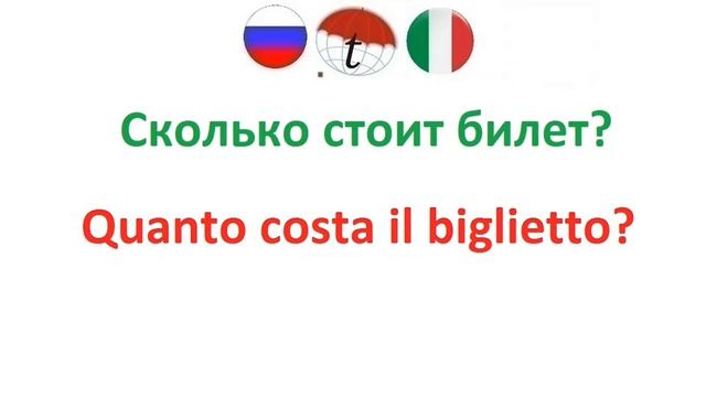 Часто употребляемые фразы на итальянском языке. Разговорник итальянского языка