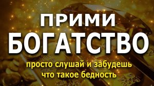 Ты забудешь что такое бедность | супер настрой на привлечение богатства и удачи