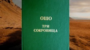 ОШО Три сокровища -  03. О природе Дао