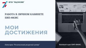 5.4. Работа в личном кабинете в категории «Региональный ресурсный центр» во вкладке «Мои достижения»