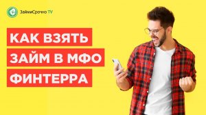 Как взять онлайн займ в Финтерра