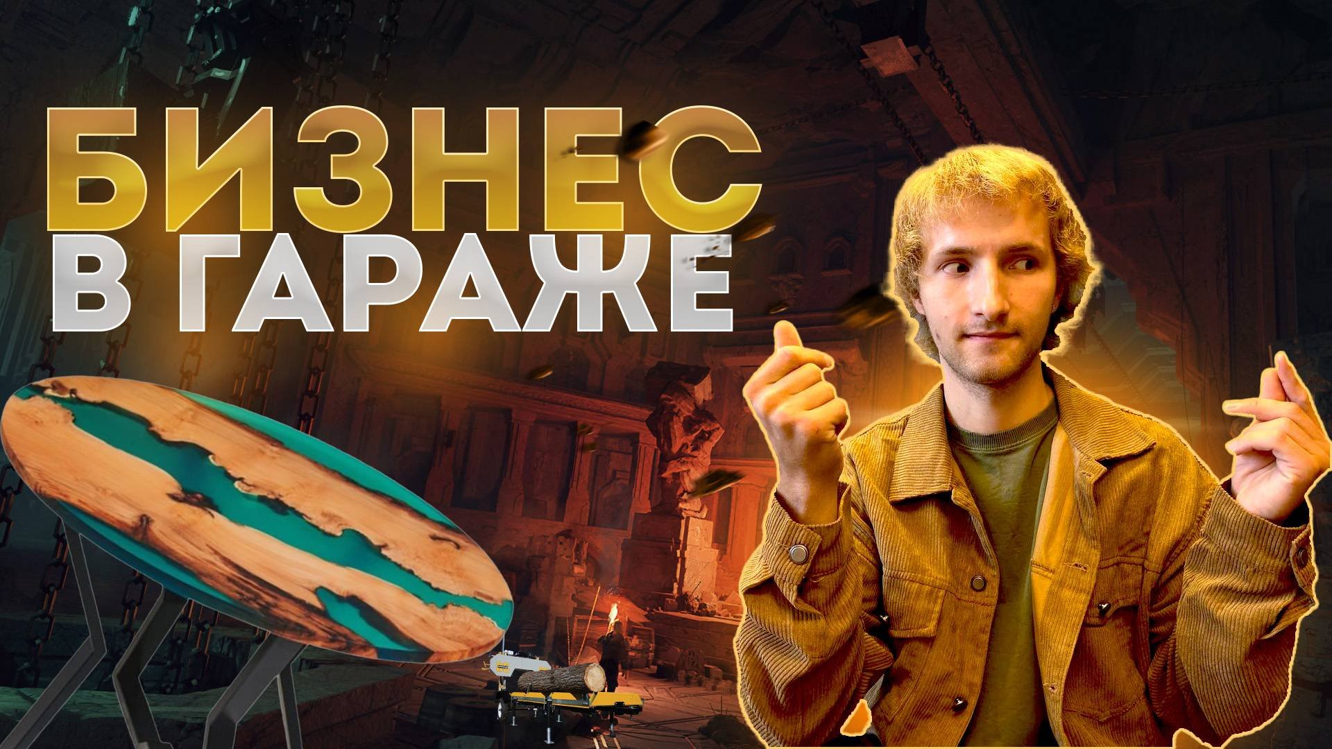 Заработать миллион . Неделя 8. Бизнес в гараже