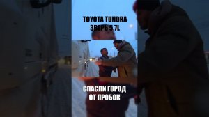 Помогли дальнобойщикам. Тундра тащит фуры!