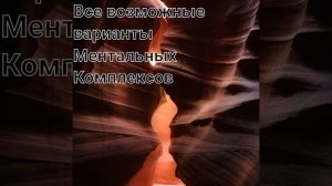 Подростковые Игры Ментальный Комплекс