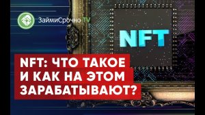 Что такое NFT?