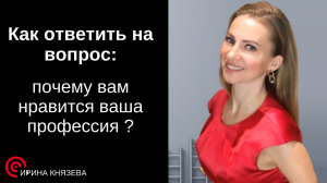 Как ответить на вопрос: почему вы выбрали эту профессию. Вопрос от подписчицы.