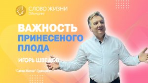 Игорь Шведов: Важность принесённого плода / 11.06.23 / Церковь «Слово жизни» Одинцово