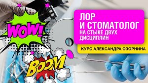 Лор и стоматолог. На стыке дисциплин. Впечатления участников курса