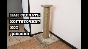 Как сделать когтеточку своими руками?