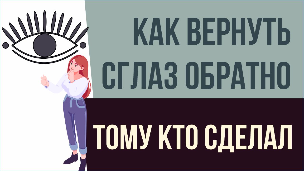 Как вернуть сглаз обратно тому кто сделал