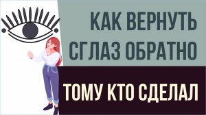 Как вернуть сглаз обратно тому кто сделал