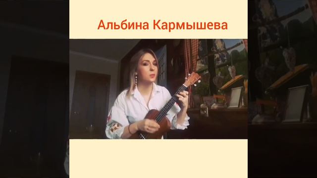 Альбина Кармышева Ишетасенме, Не отпускай