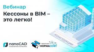 Вебинар «Кессоны в BIM – это легко!»