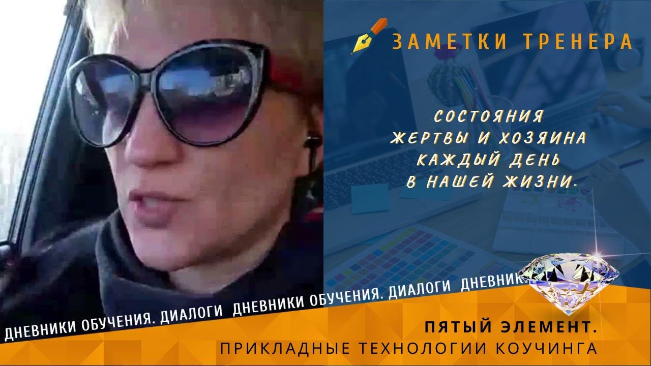 Состояния Жертвы и Хозяина каждый день в нашей жизни.