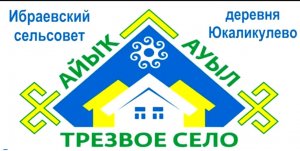 Трезвое село с.Юкаликулево