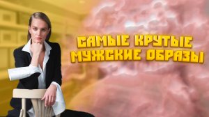 САМЫЕ КРУТЫЕ МУЖСКИЕ ОБРАЗЫ ИЗ ВАШИХ ЛЮБИМЫХ СЕРИАЛОВ?????