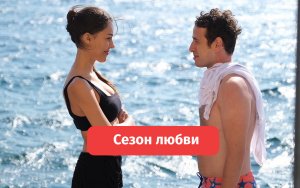 Сезон любви — фильм