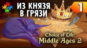 НАЧАЛО ПРИКЛЮЧЕНИЙ ➲ Choice of Life: Middle Ages 2. Прохождение #1