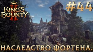 ПРОХОЖДЕНИЕ KING'S BOUNTY 2: Наследство Фортена. #44