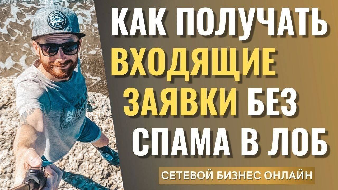 ВХОДЯЩИЕ ЗАЯВКИ В МЛМ / СЕТЕВОЙ БИЗНЕС ЧЕРЕЗ ИНТЕРНЕТ / ВХОДЯЩИЙ ПОТОК ЗАЯВОК