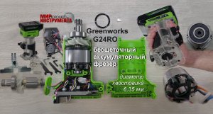 Как устроен и из чего собран бесщеточный аккумуляторный кромочный фрезер Greenworks G24RO
