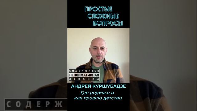 Андрей Куршубадзе - Где родился и как прошло детство