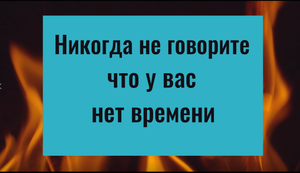 Никогда не говорите, что у вас нет времени. Чем опасна эта фраза