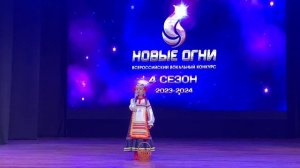 Русская народная песня "Земляника Ягода", . НОВЫЕ ОГНИ. Исполняет Анастасия Баева, 6 лет.