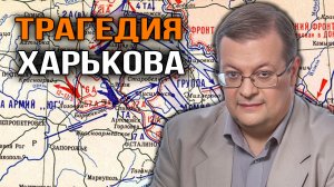 Катастрофа мая 1942 года. Алексей Исаев