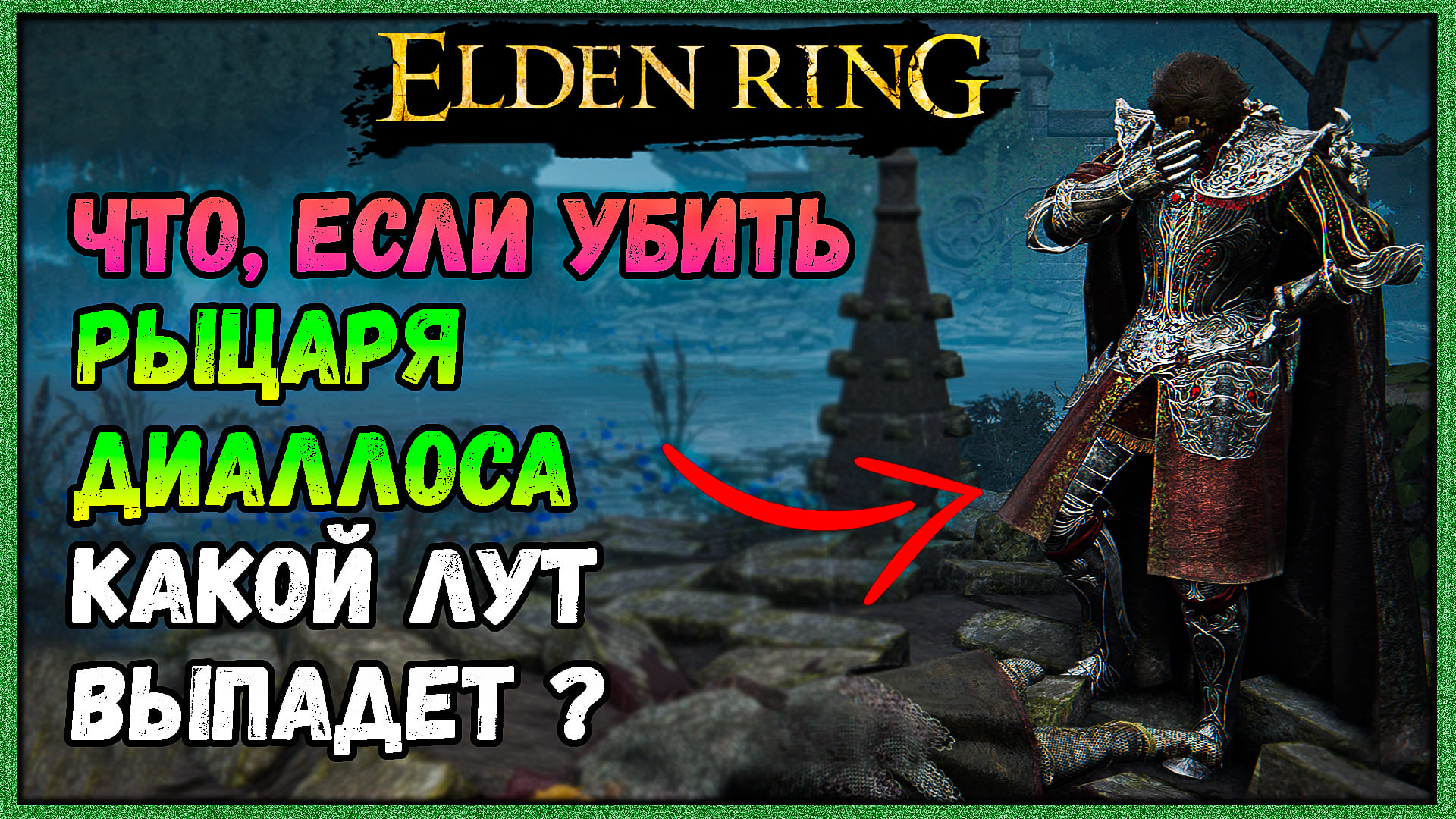 Elden ring броня для мага. Диаллос elden Ring. Elden Ring броня. Рыцарь Бернал elden Ring. Elden Ring пламя очисти меня.