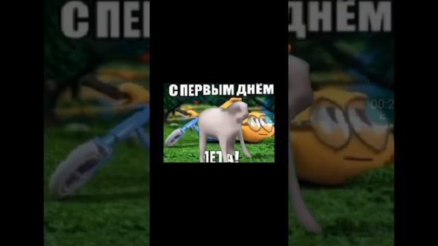 С первым днём лета! Видео выйдет сегодня! смотреть онлайн