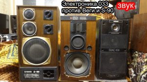 Сравнение Электроника 25ас-033 с простым фильтром ,против s-90 и Вега 50ас