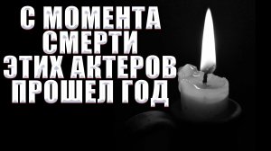 И В МЫСЛЯХ НЕ БЫЛО!!! Актеры, которые умерли год назад, но кажется, что это было ВЧЕРА