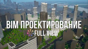 BIM ПРОЕКТИРОВАНИЕ | ОПИСАНИЕ УСЛУГИ