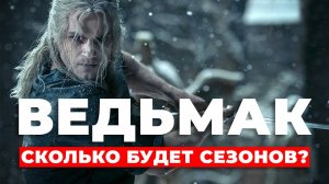 Шоураннер «Ведьмака» подтвердила планы на 7 сезонов и рассказала о развитии сериала.#ВЕДЬМАК #СЕРИАЛ