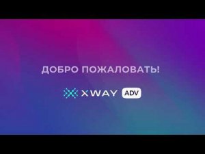 XWAY ADV: Начало работы с сервисом